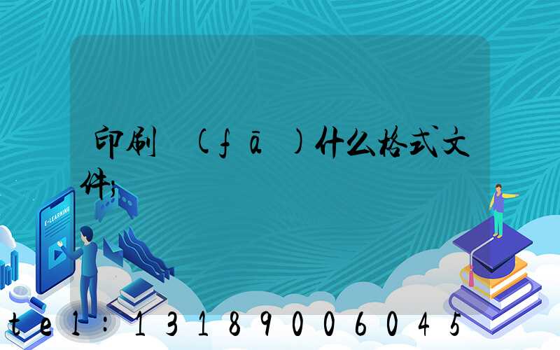 印刷發(fā)什么格式文件