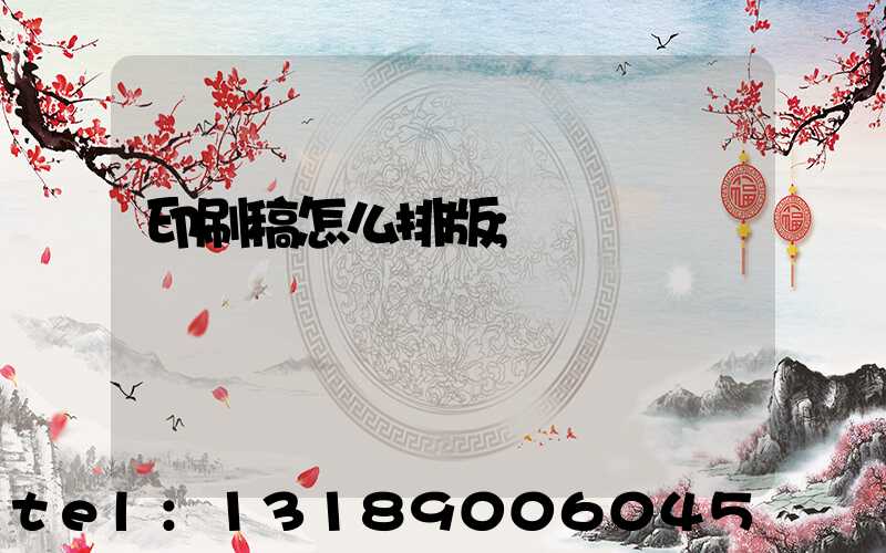 印刷稿怎么排版