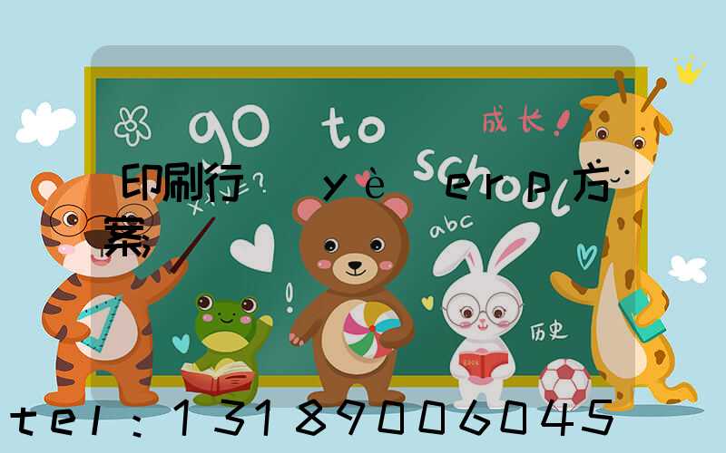 印刷行業(yè)erp方案