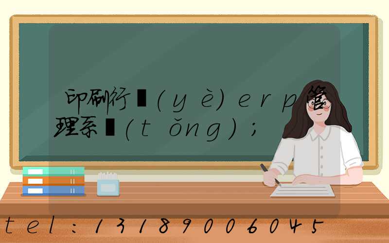 印刷行業(yè)erp管理系統(tǒng)