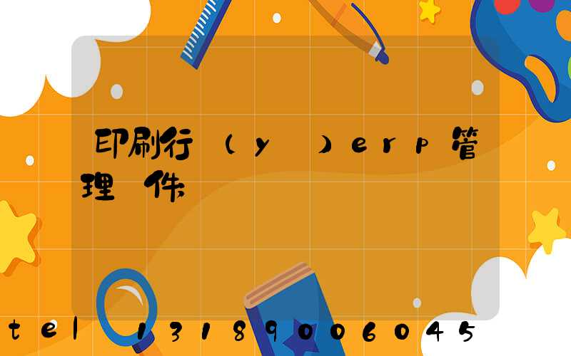 印刷行業(yè)erp管理軟件