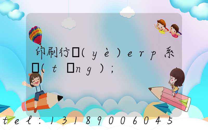 印刷行業(yè)erp系統(tǒng)
