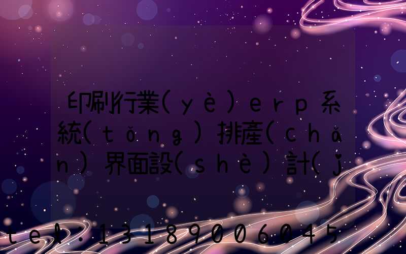 印刷行業(yè)erp系統(tǒng)排產(chǎn)界面設(shè)計(jì)