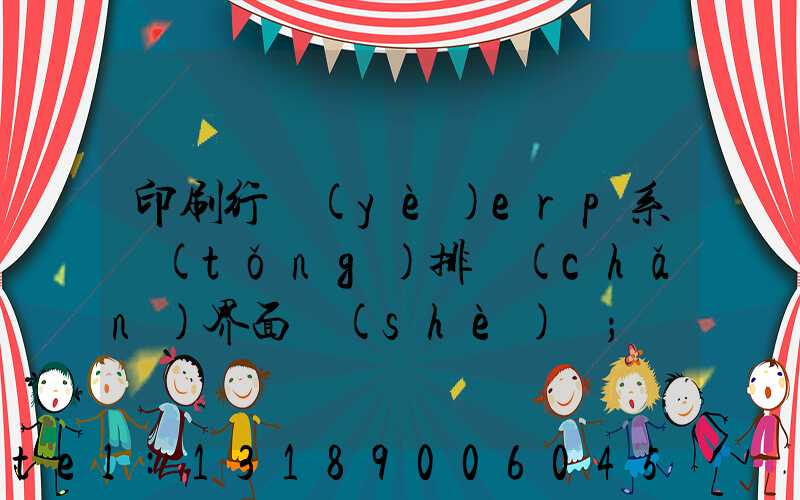 印刷行業(yè)erp系統(tǒng)排產(chǎn)界面設(shè)計