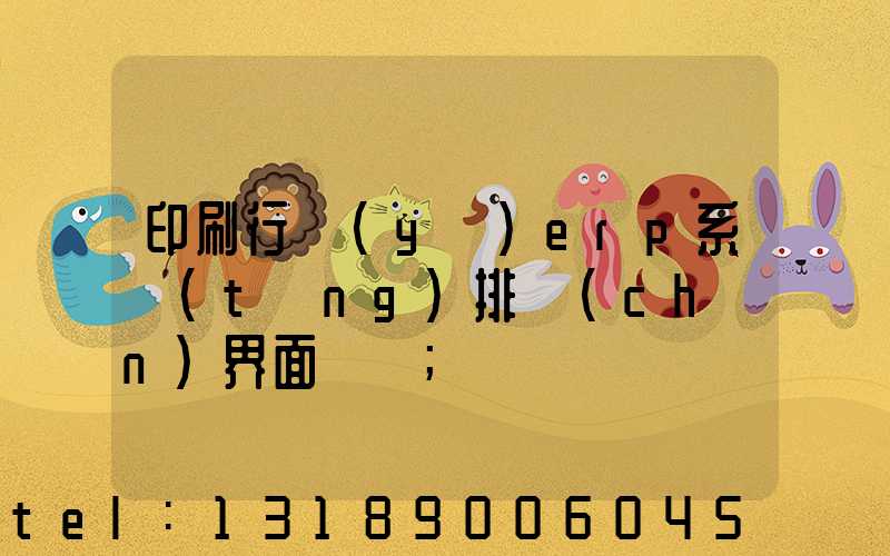 印刷行業(yè)erp系統(tǒng)排產(chǎn)界面設計