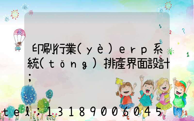 印刷行業(yè)erp系統(tǒng)排產界面設計