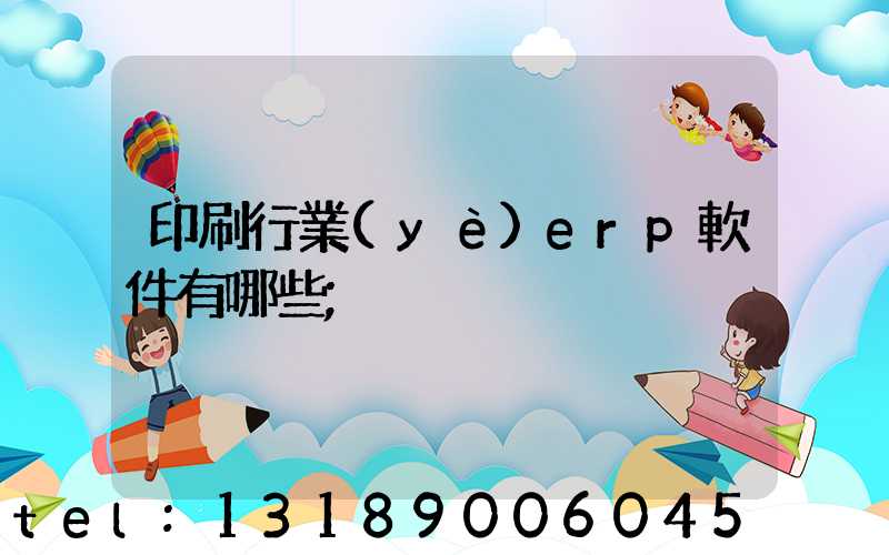 印刷行業(yè)erp軟件有哪些