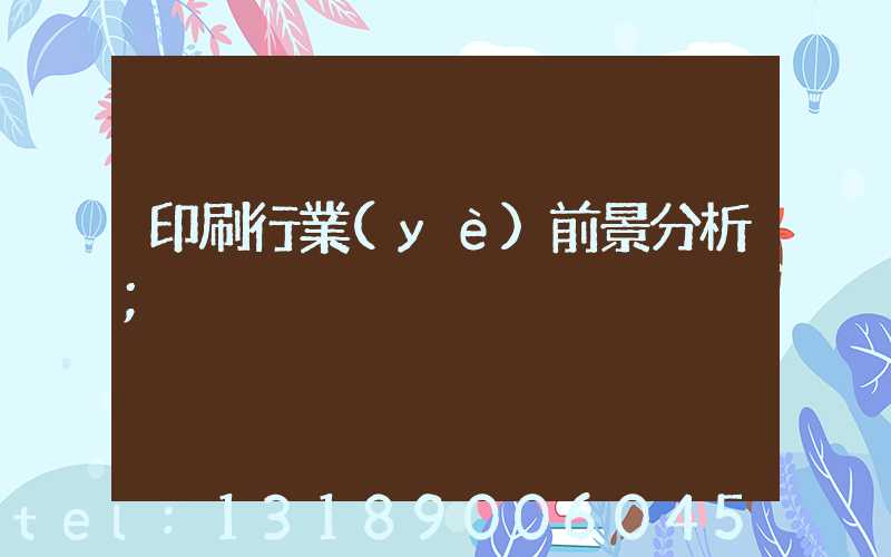 印刷行業(yè)前景分析