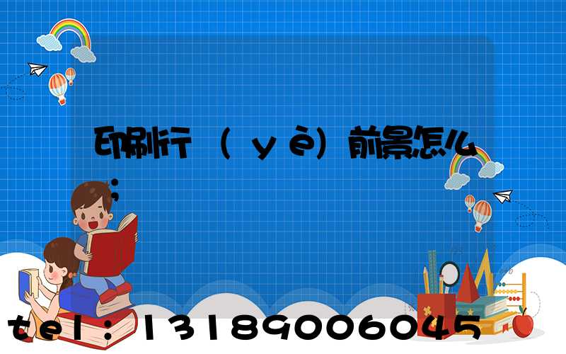 印刷行業(yè)前景怎么樣