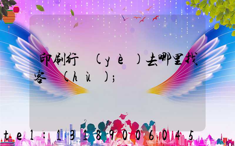 印刷行業(yè)去哪里找客戶(hù)