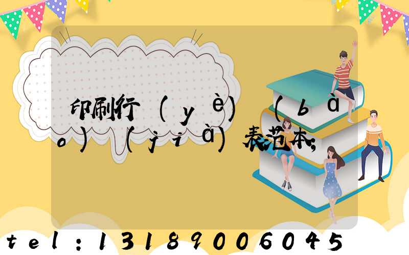 印刷行業(yè)報(bào)價(jià)表范本