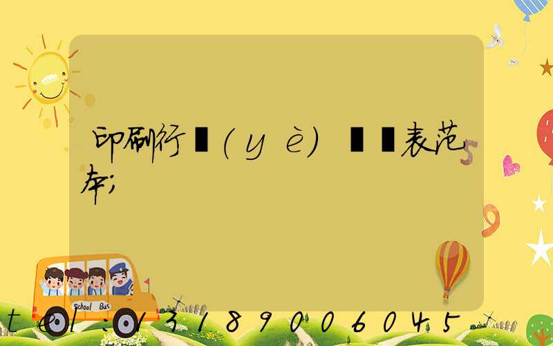 印刷行業(yè)報價表范本