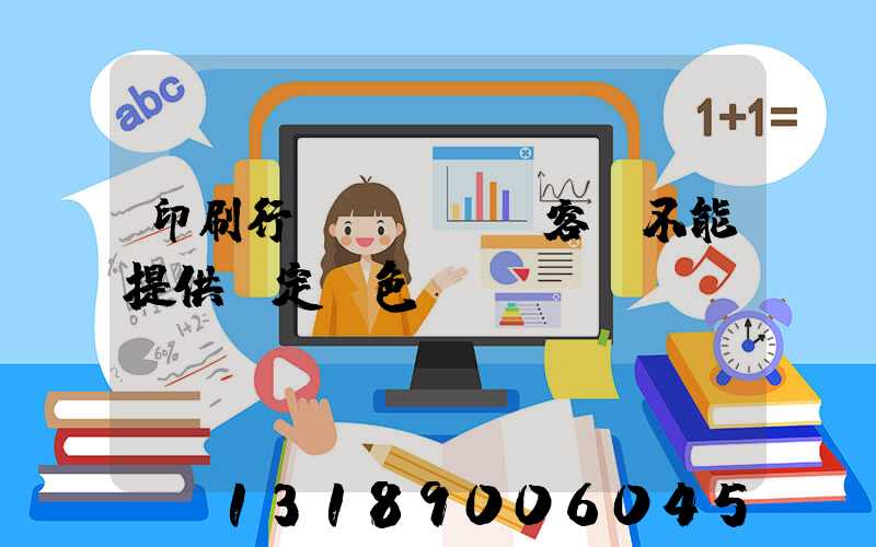 印刷行業(yè)客戶不能提供確定顏色