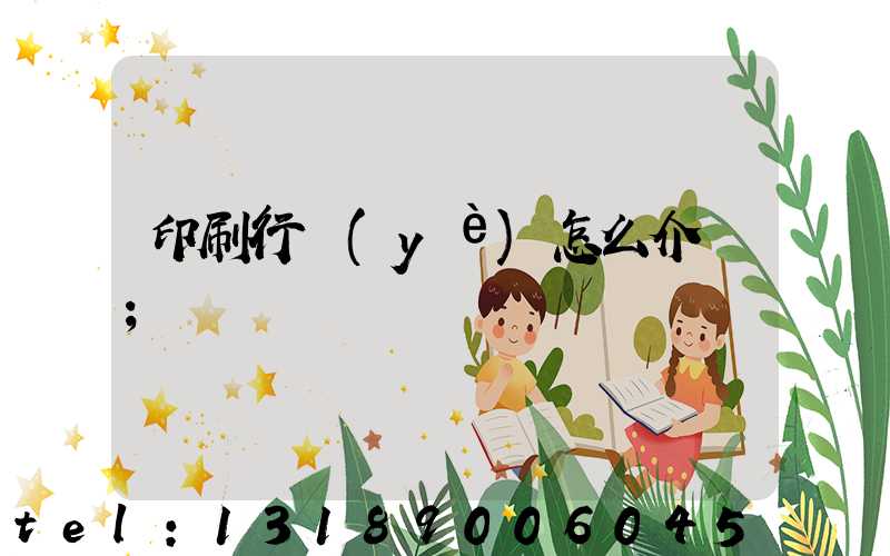 印刷行業(yè)怎么介紹