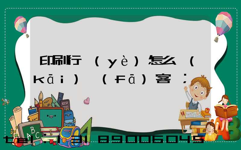印刷行業(yè)怎么開(kāi)發(fā)客戶