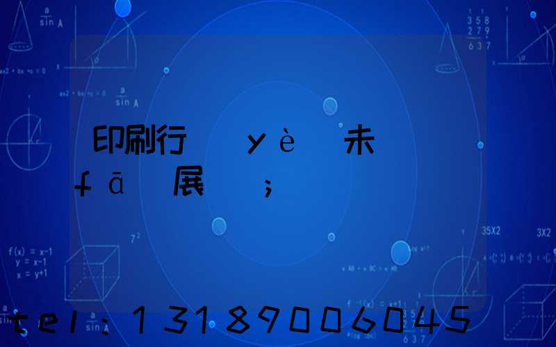 印刷行業(yè)未來發(fā)展趨勢