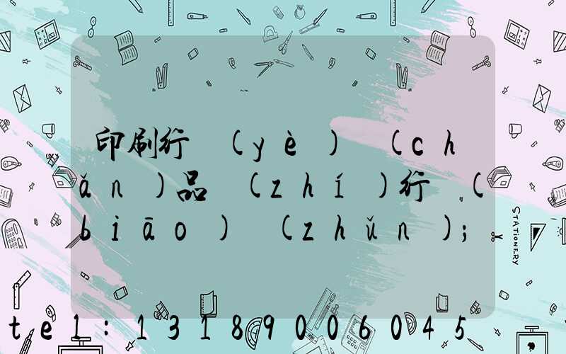 印刷行業(yè)產(chǎn)品執(zhí)行標(biāo)準(zhǔn)