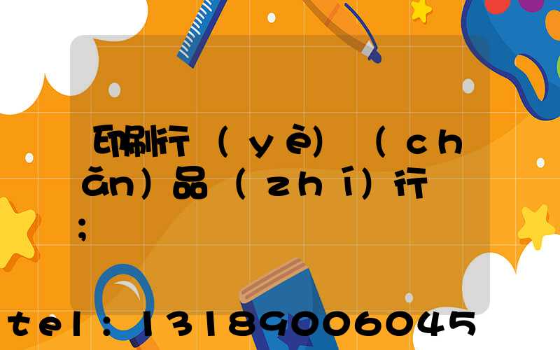 印刷行業(yè)產(chǎn)品執(zhí)行標準