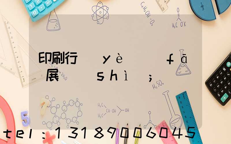 印刷行業(yè)發(fā)展趨勢(shì)