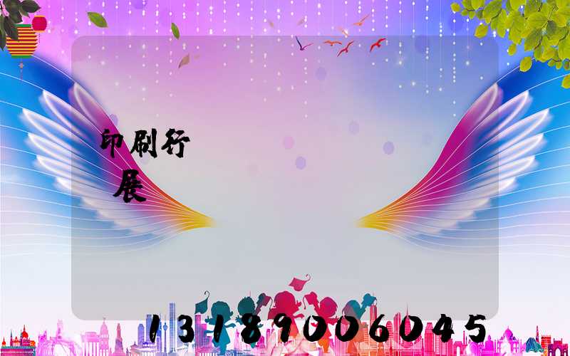 印刷行業(yè)發(fā)展趨勢