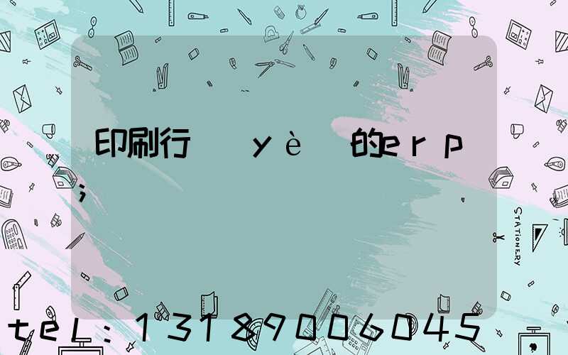 印刷行業(yè)的erp