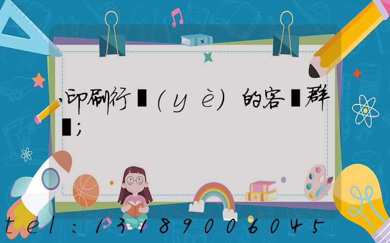 印刷行業(yè)的客戶群體