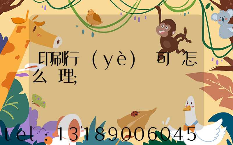 印刷行業(yè)許可證怎么辦理