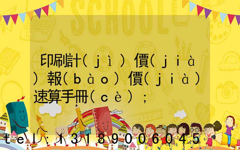 印刷計(jì)價(jià)報(bào)價(jià)速算手冊(cè)