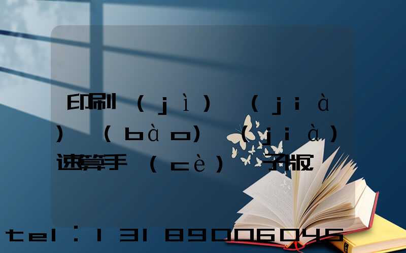 印刷計(jì)價(jià)報(bào)價(jià)速算手冊(cè)電子版