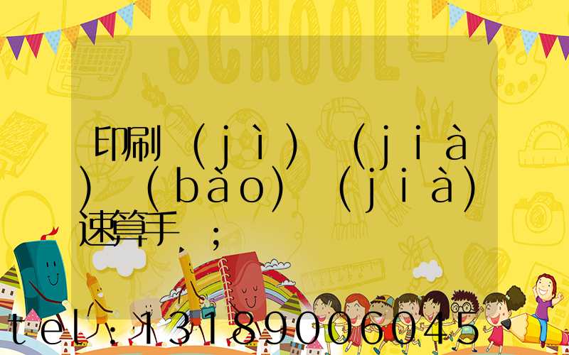 印刷計(jì)價(jià)報(bào)價(jià)速算手冊