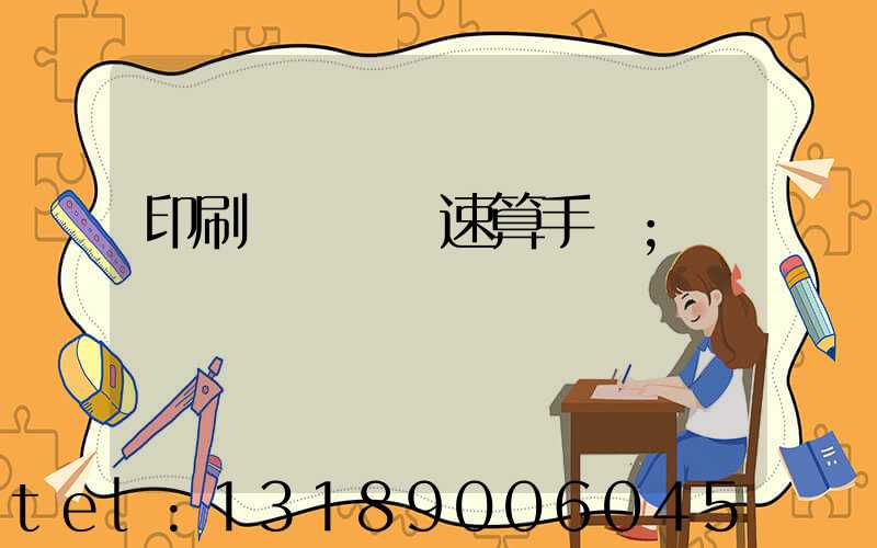 印刷計價報價速算手冊