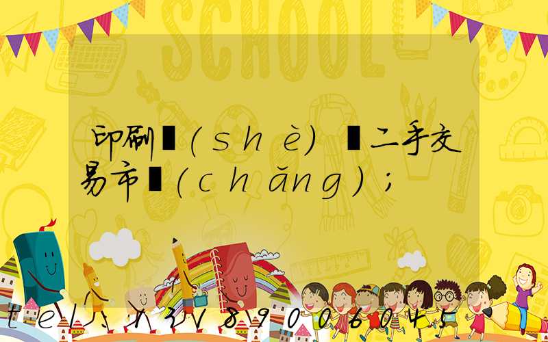 印刷設(shè)備二手交易市場(chǎng)