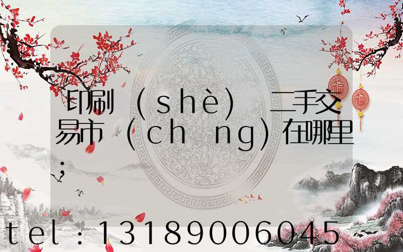 印刷設(shè)備二手交易市場(chǎng)在哪里