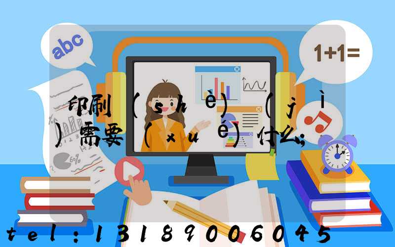 印刷設(shè)計(jì)需要學(xué)什么