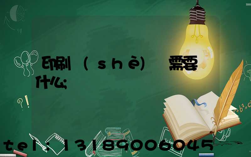 印刷設(shè)計需要學什么