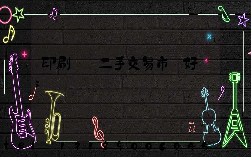 印刷設備二手交易市場好嗎