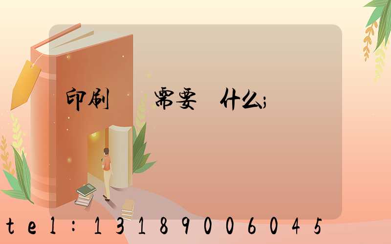 印刷設計需要學什么