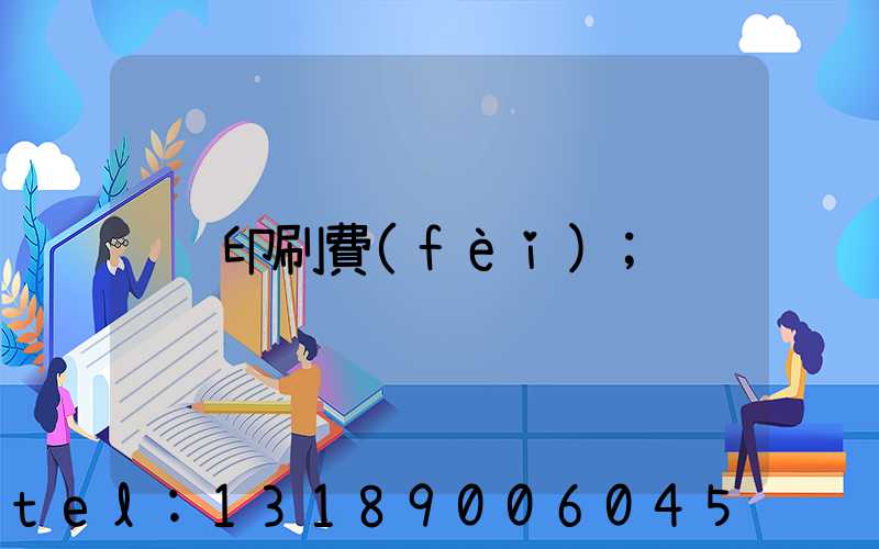 印刷費(fèi)