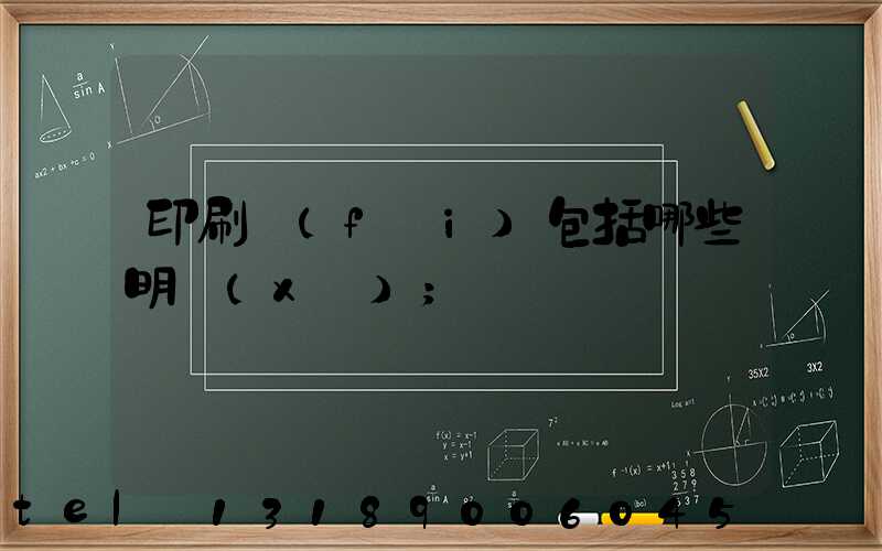 印刷費(fèi)包括哪些明細(xì)