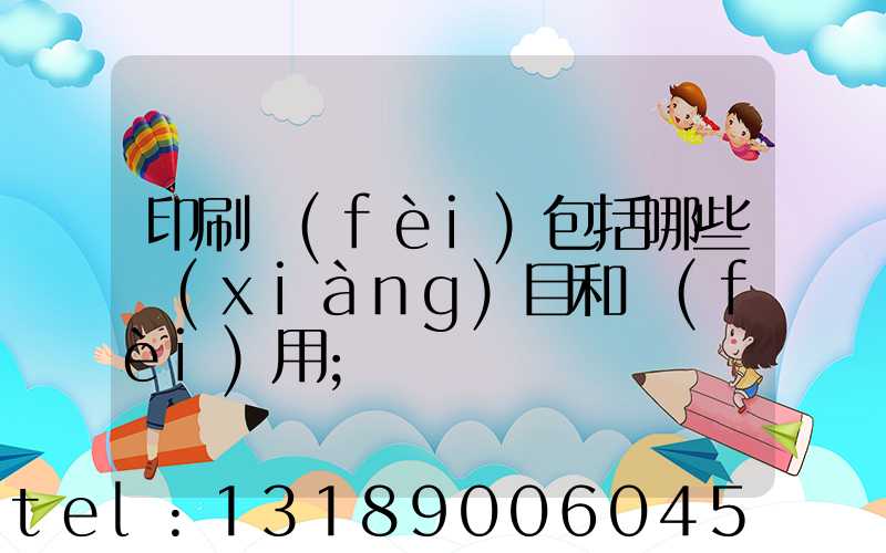 印刷費(fèi)包括哪些項(xiàng)目和費(fèi)用