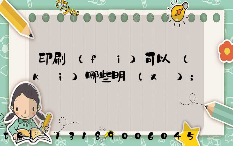 印刷費(fèi)可以開(kāi)哪些明細(xì)