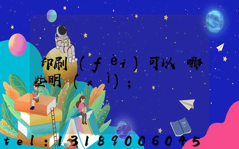 印刷費(fèi)可以開哪些明細(xì)