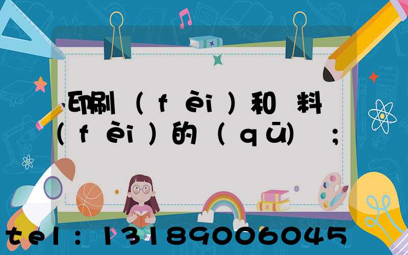 印刷費(fèi)和資料費(fèi)的區(qū)別