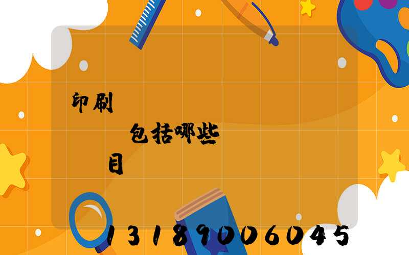 印刷費(fèi)報(bào)銷包括哪些項(xiàng)目