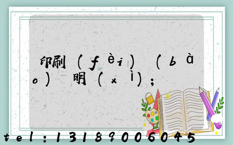 印刷費(fèi)報(bào)銷明細(xì)