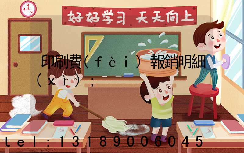 印刷費(fèi)報銷明細(xì)