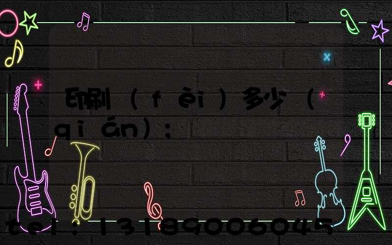 印刷費(fèi)多少錢(qián)