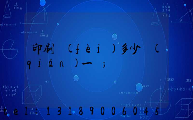 印刷費(fèi)多少錢(qián)一張