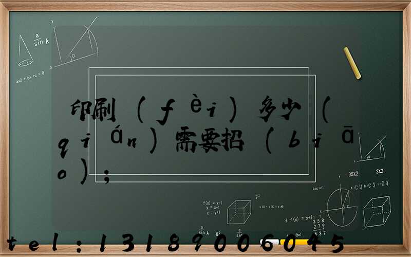 印刷費(fèi)多少錢(qián)需要招標(biāo)