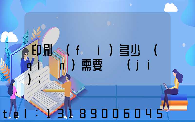 印刷費(fèi)多少錢(qián)需要詢價(jià)